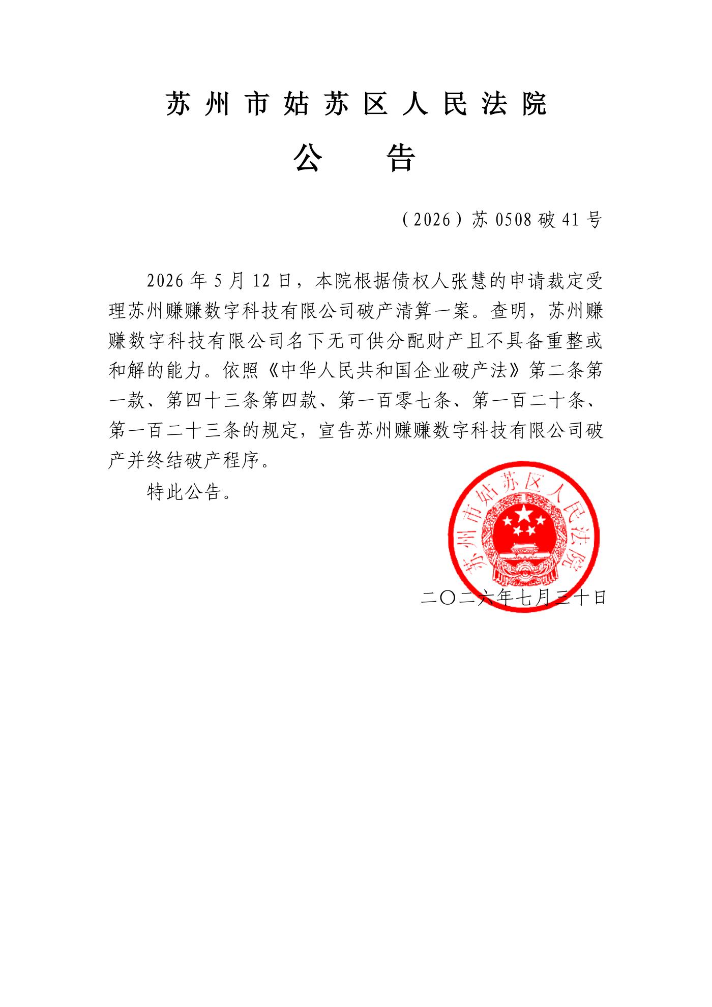 管理人公告（宣告破产并终结程序）第1页