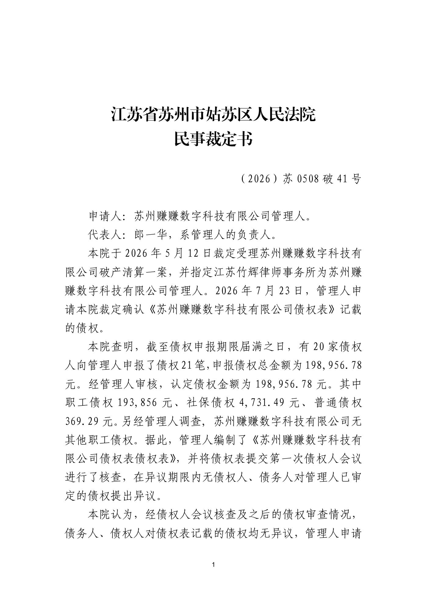 民事裁定书（确认债权）第1页