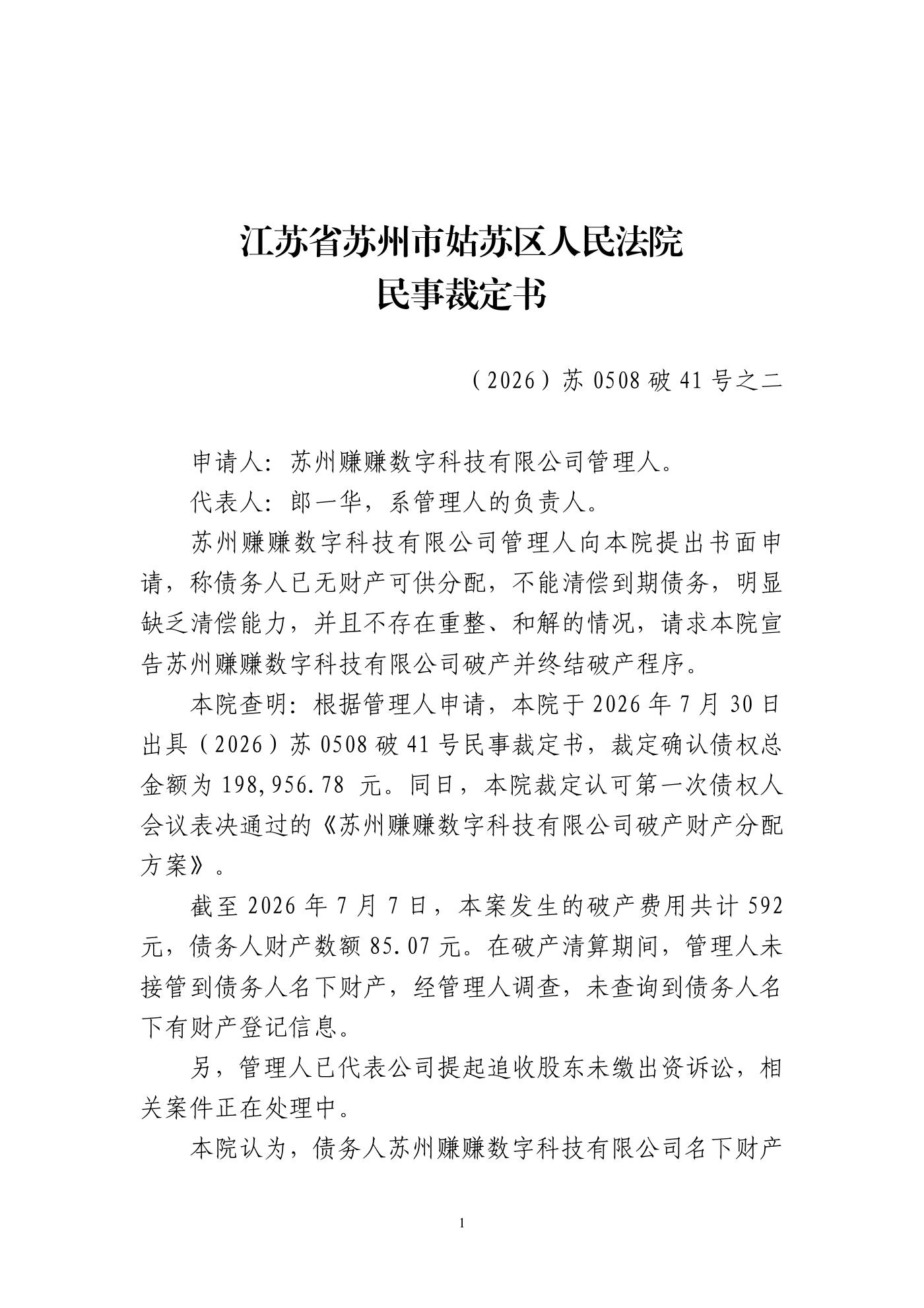 民事裁定书（宣告破产并终结程序）第1页