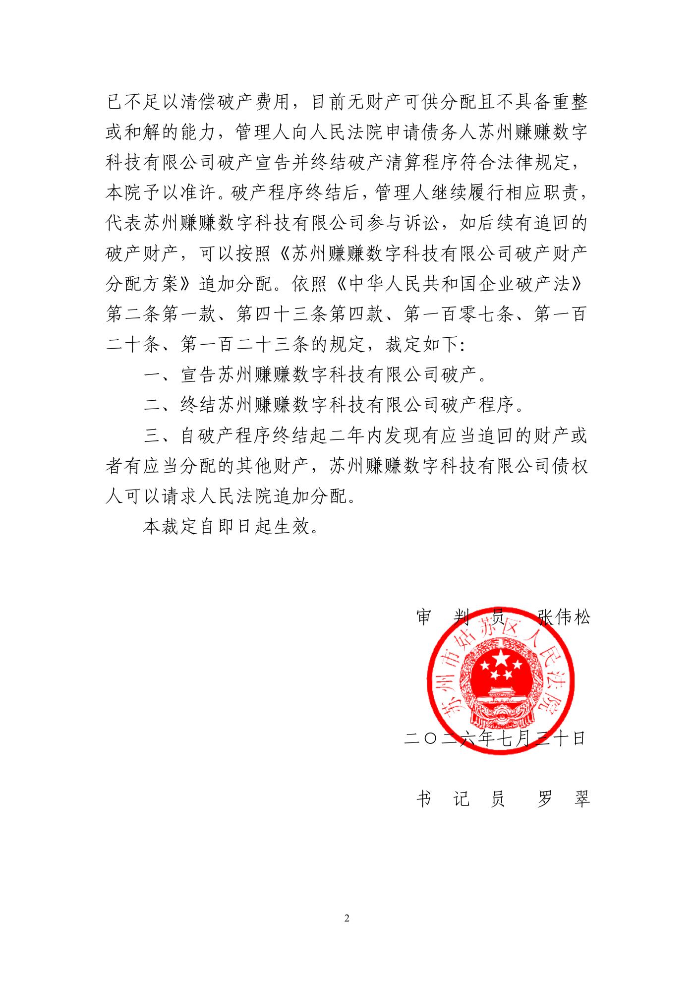 民事裁定书（宣告破产并终结程序）第2页
