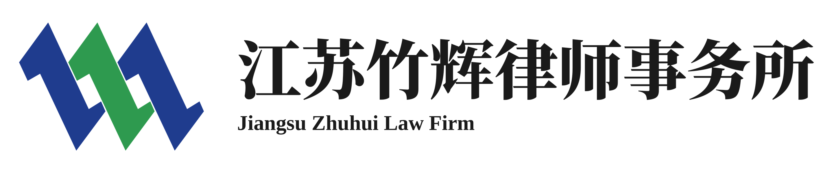 江苏竹辉律师事务所
